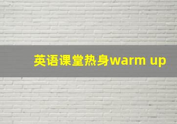 英语课堂热身warm up